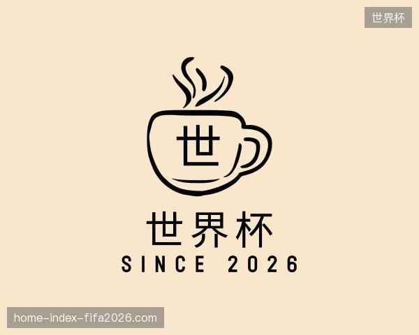 解读世界杯中国官网
