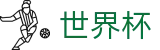 2026世界杯下注(World Cup)官方唯一入口